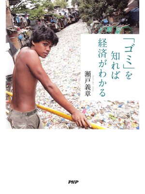 cover image of 「ゴミ」を知れば経済がわかる